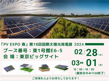 PV EXPO Tokyo Giappone 2024, ​[Numero stand Kinsend] E6-5
        